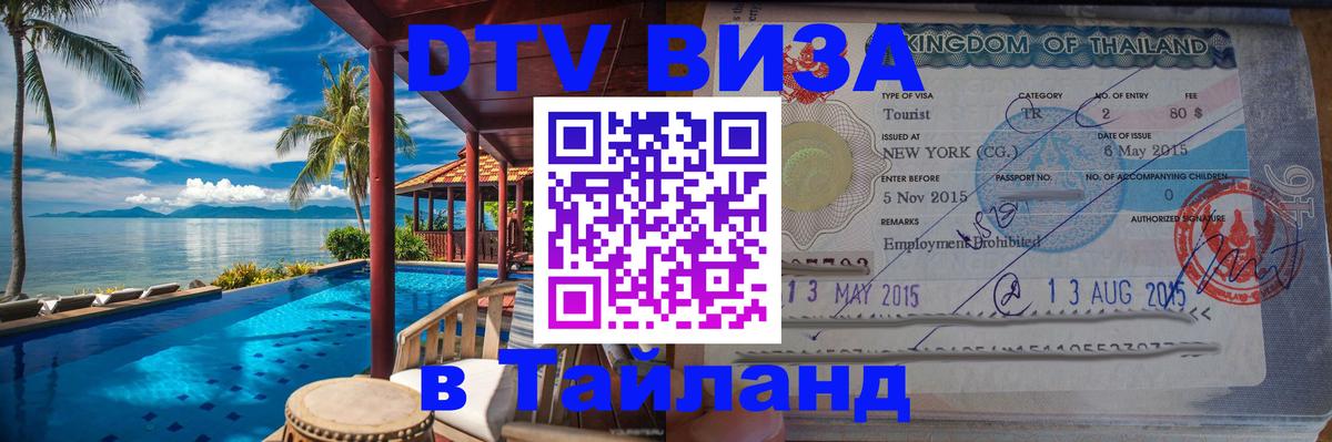 Оформление DTV визы под ключ: стоимость и тарифы, только загранпаспорт - Омск 