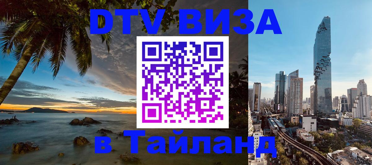 VISA в Тайланд для удалёнщиков Омск 